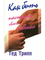 Как быть пастырем своего ребенка, Тед Трипп