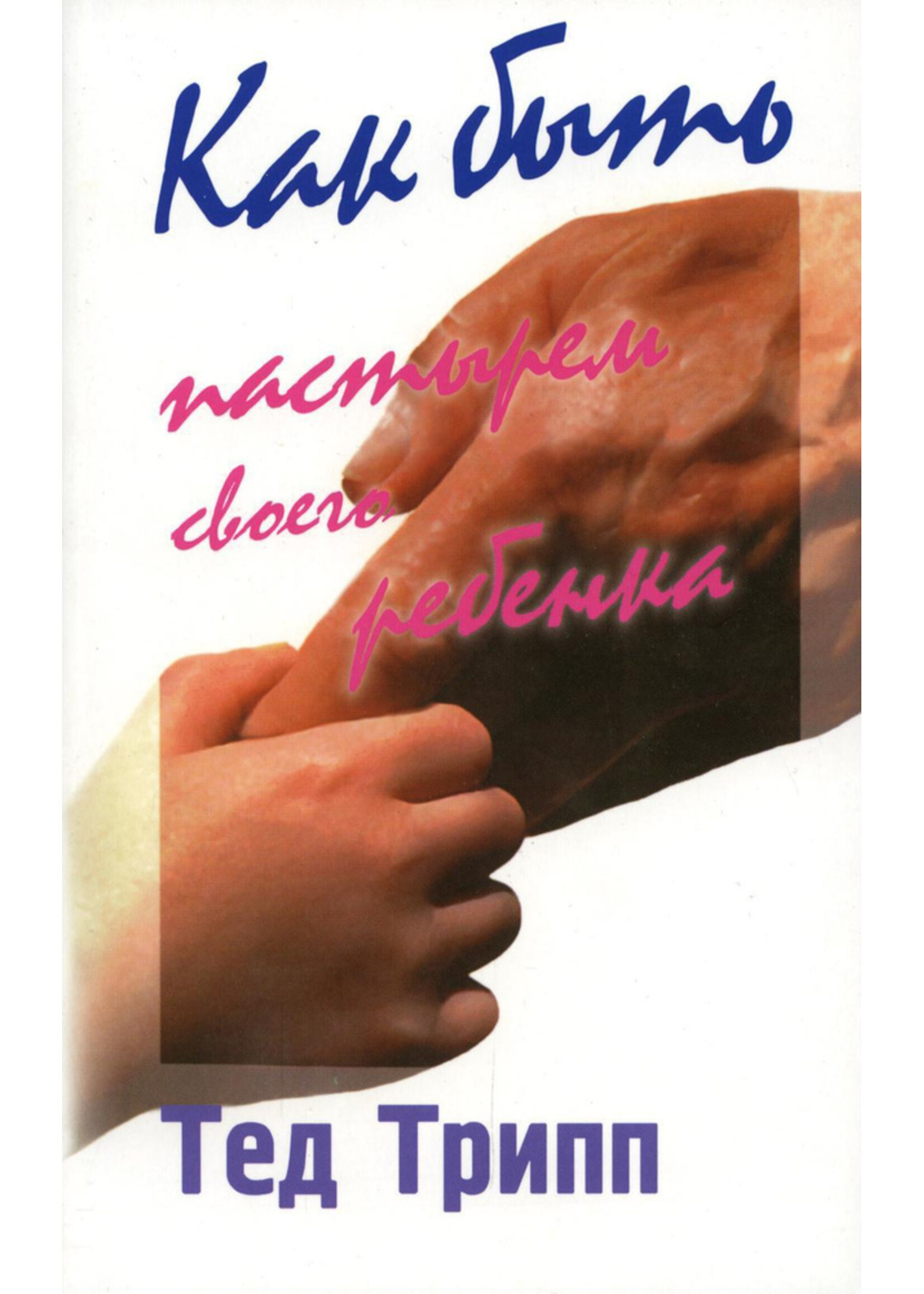 Как быть пасырем своего ребенка, Трипп