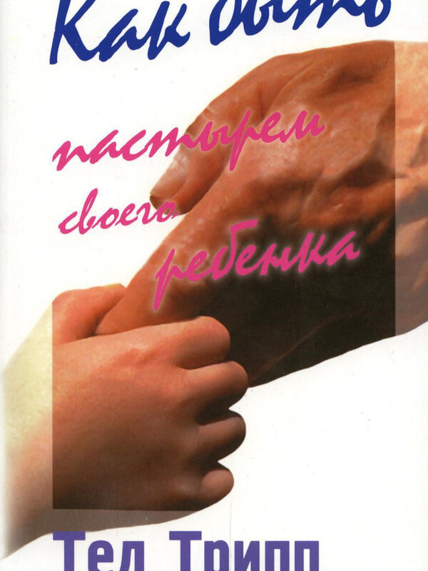 Shepherding a Child's Heart Tedd  Tripp