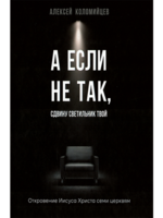 If Not So, I Will Remove Your Lampstand , Alexey Kolomiytsev