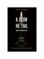 А если не так, сдвину светильник твой , Алексей Коломийцев