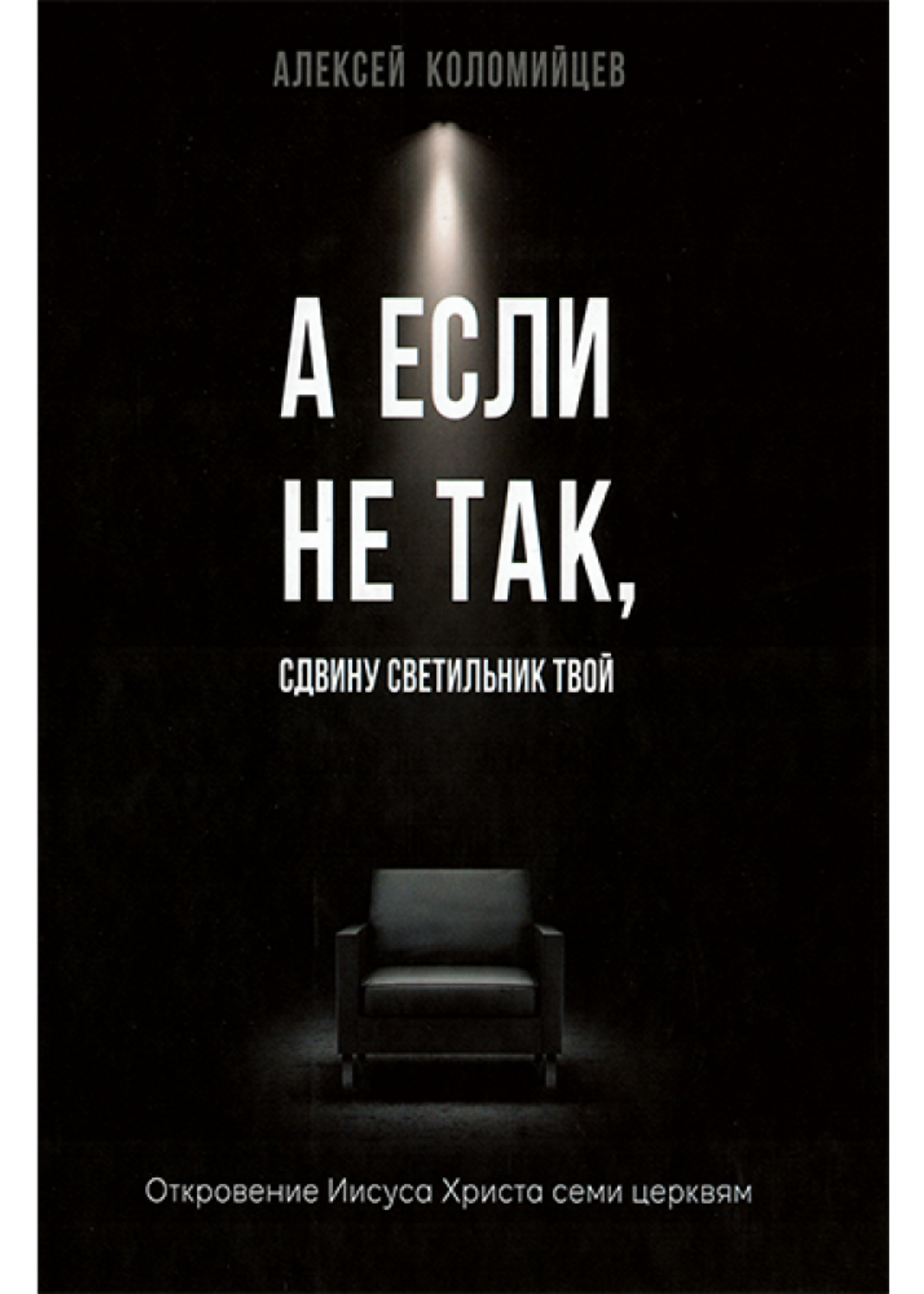 If Not So, I Will Remove Your Lampstand , Alexey Kolomiytsev