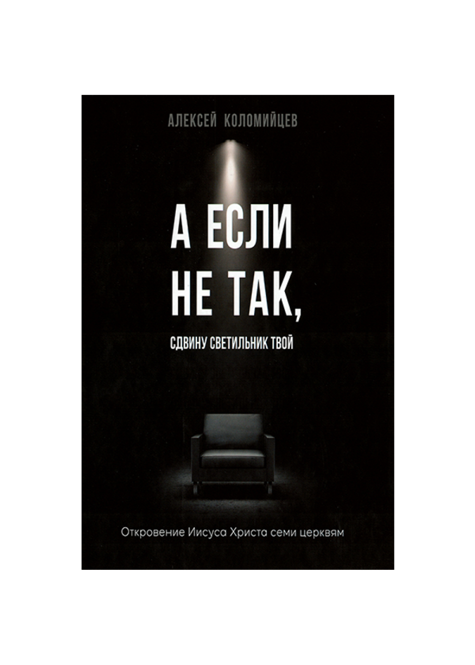 If Not So, I Will Remove Your Lampstand , Alexey Kolomiytsev