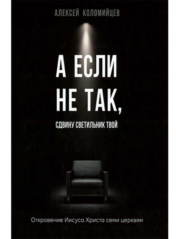 If Not So, I Will Remove Your Lampstand , Alexey Kolomiytsev