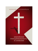 Библейская Принципиальность в Служении, Коломийцев