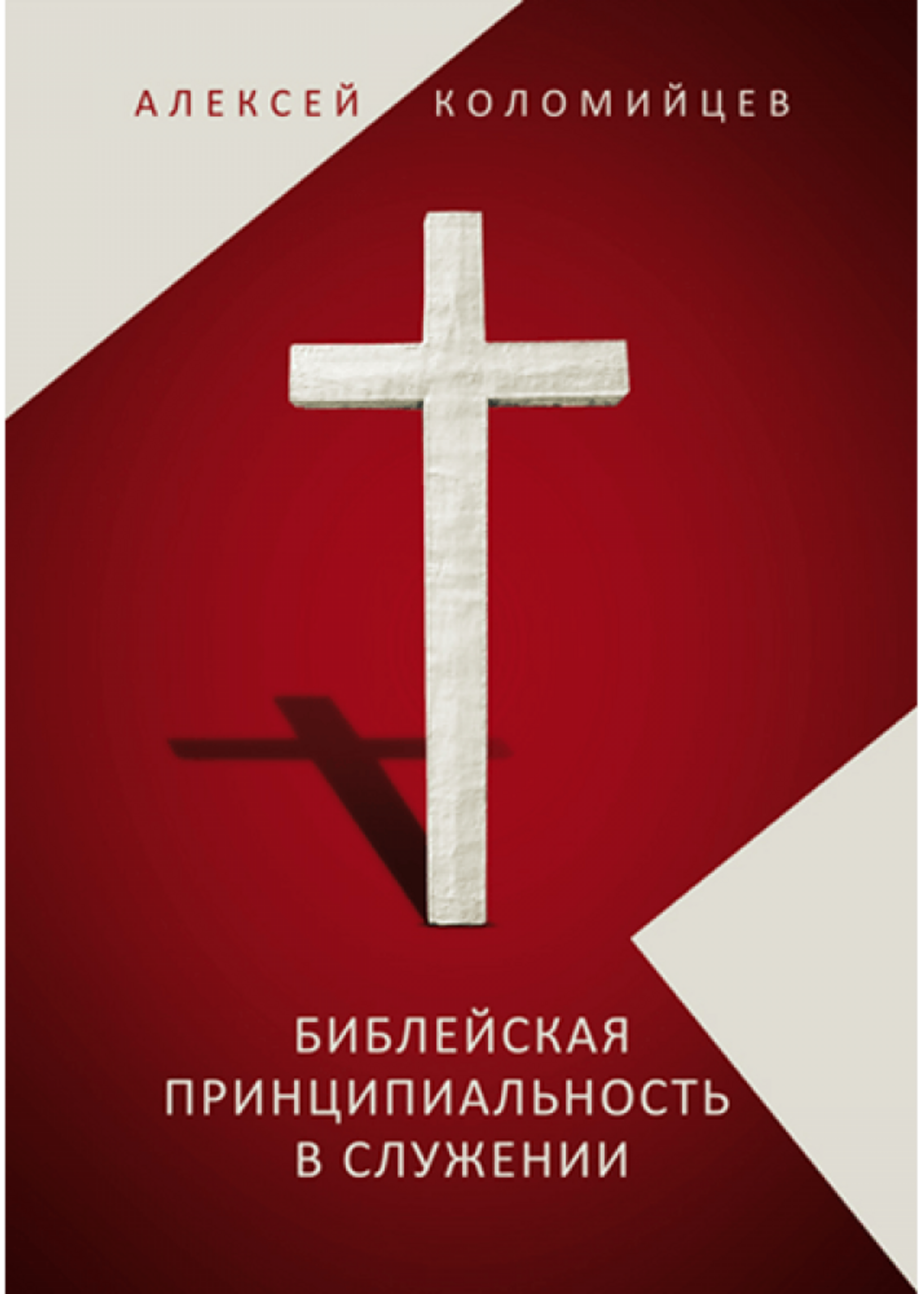 Biblical Principledness in Ministry: Alexei Kolomiytsev