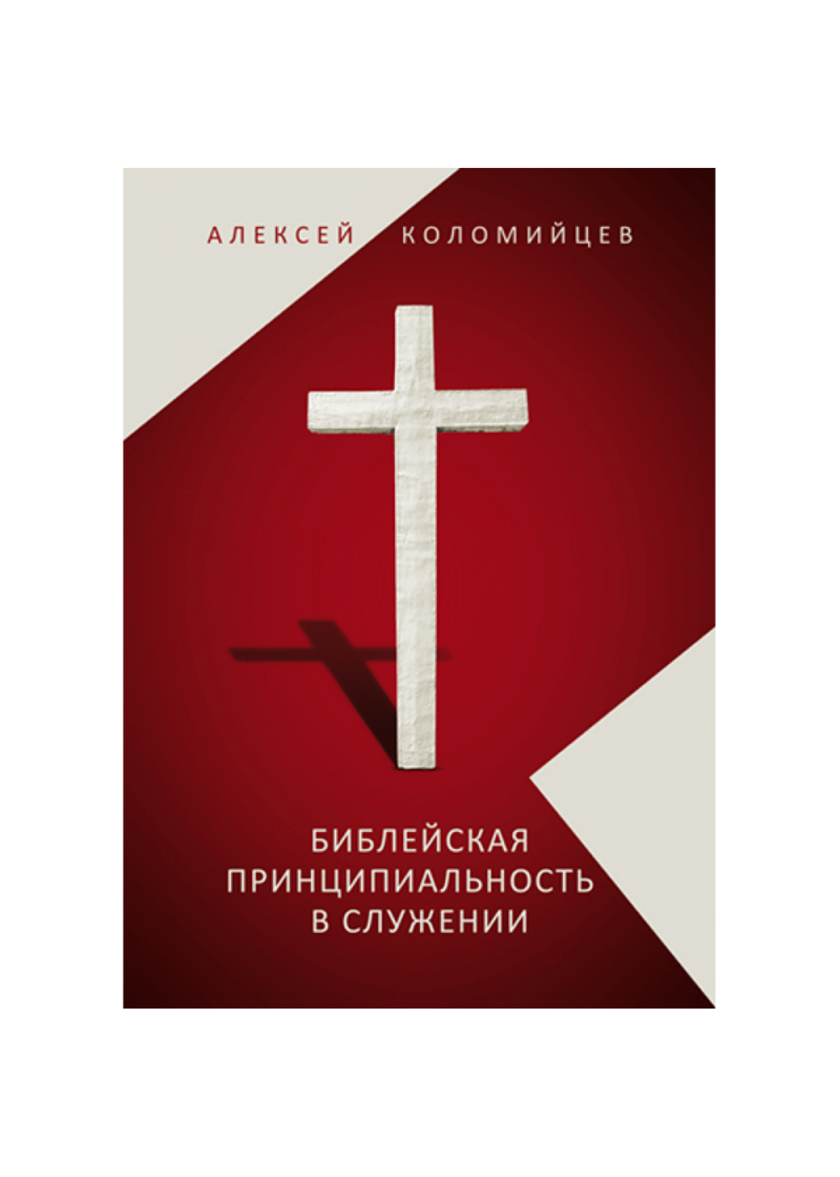 Biblical Principledness in Ministry: Alexei Kolomiytsev