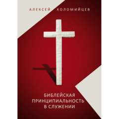 Biblical Principledness in Ministry: Alexei Kolomiytsev