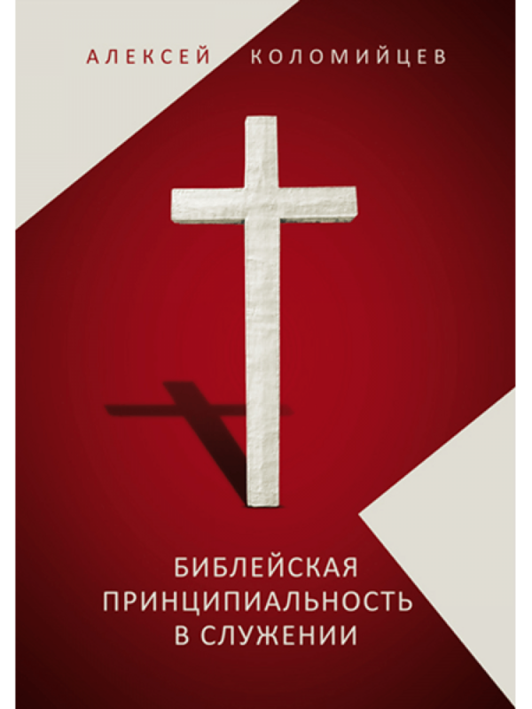 Biblical Principledness in Ministry: Alexei Kolomiytsev
