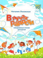 In the Rays of Joy: Daily Readings for Children: Natalia Lozovskaya