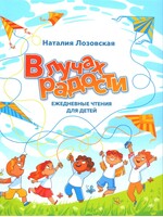 In the Rays of Joy: Daily Readings for Children: Natalia Lozovskaya