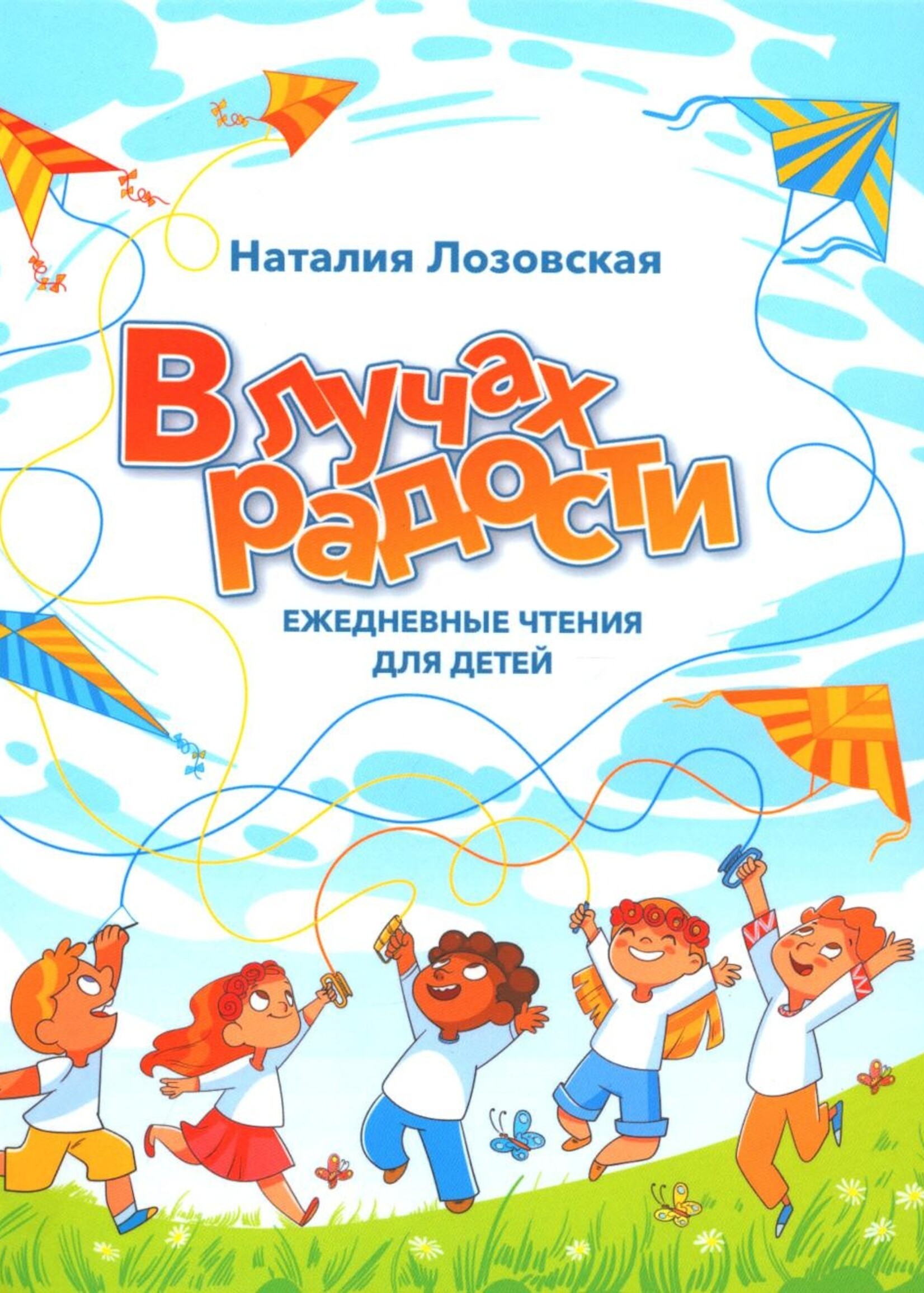 В лучах радости ежедневные чтения для детей: Н. Лозовская