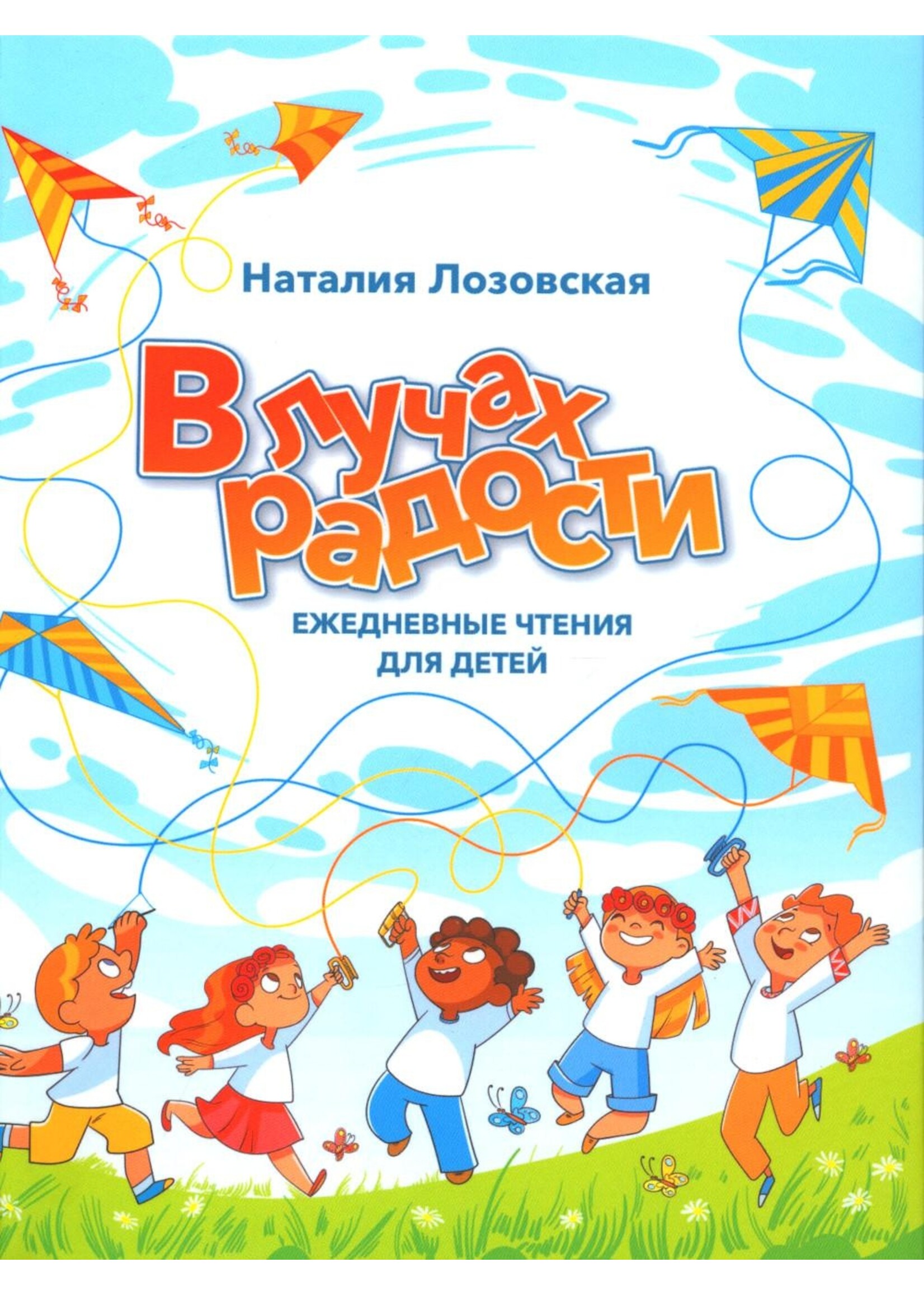 В лучах радости ежедневные чтения для детей: Н. Лозовская