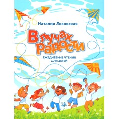 In the Rays of Joy: Daily Readings for Children: Natalia Lozovskaya