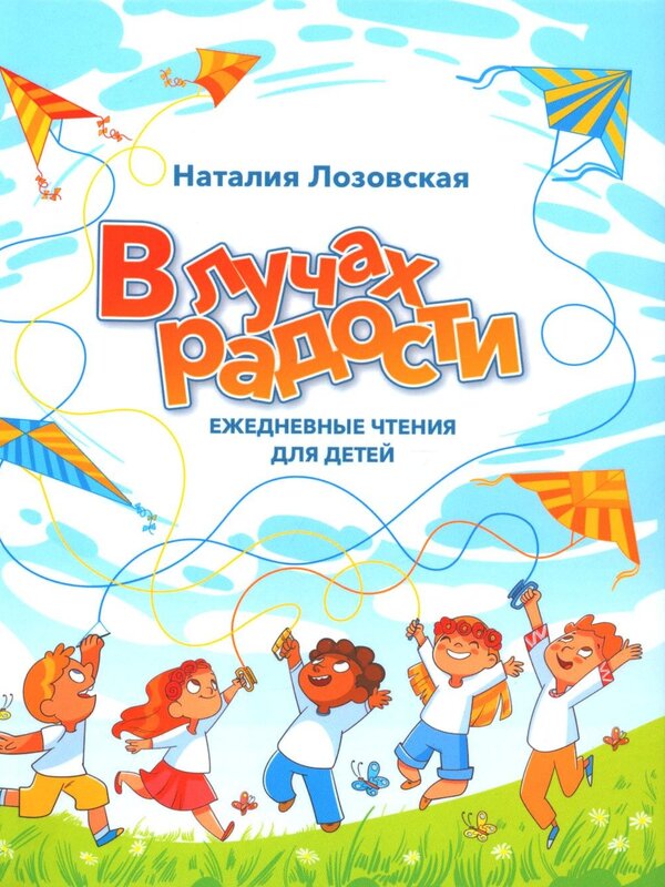 В лучах радости ежедневные чтения для детей: Н. Лозовская