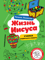 Жизнь Иисуса - Учимся надеяться и любить, Наталия Лозовская