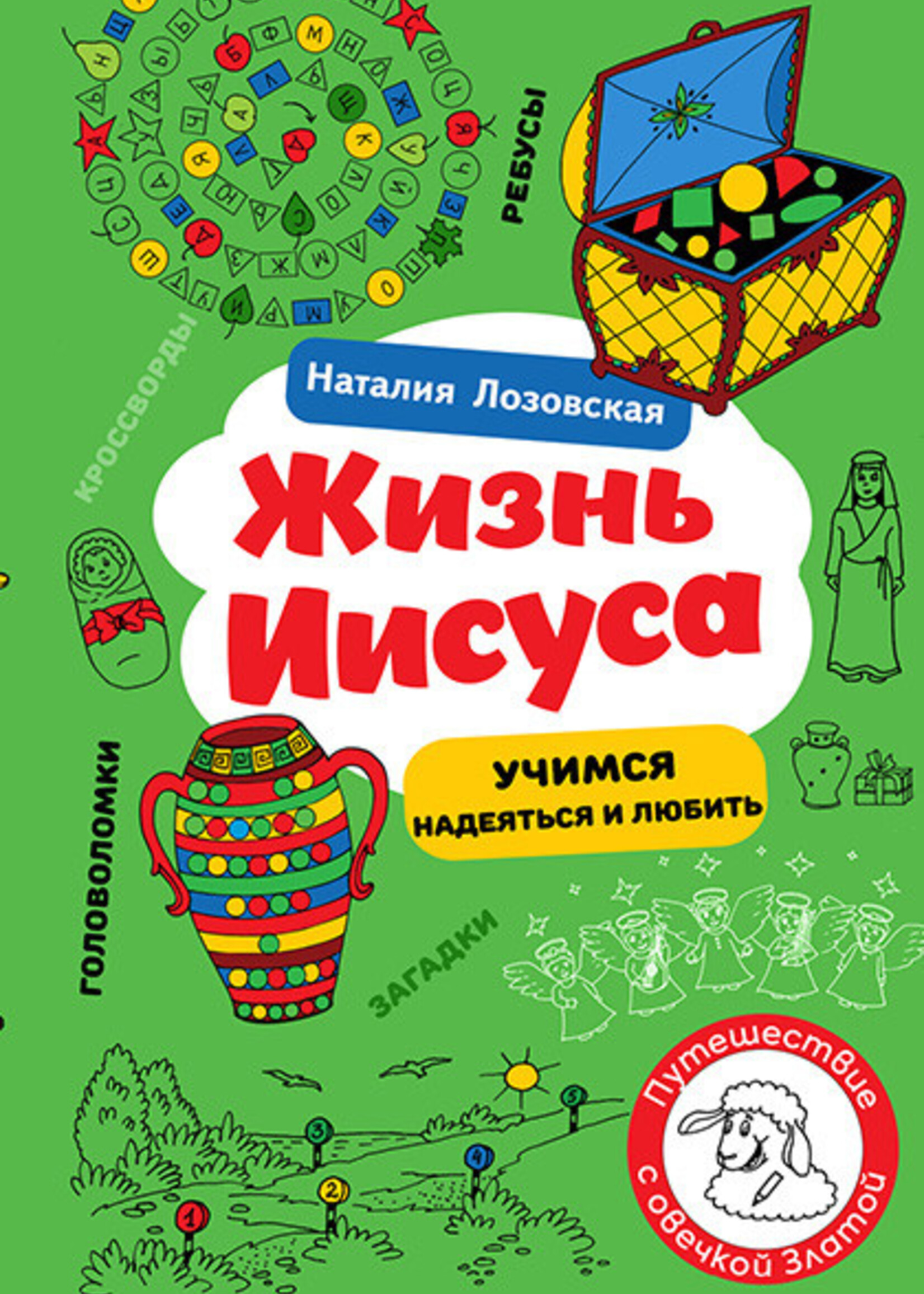 Жизнь Иисуса - Учимся надеяться и любить, Наталия Лозовская
