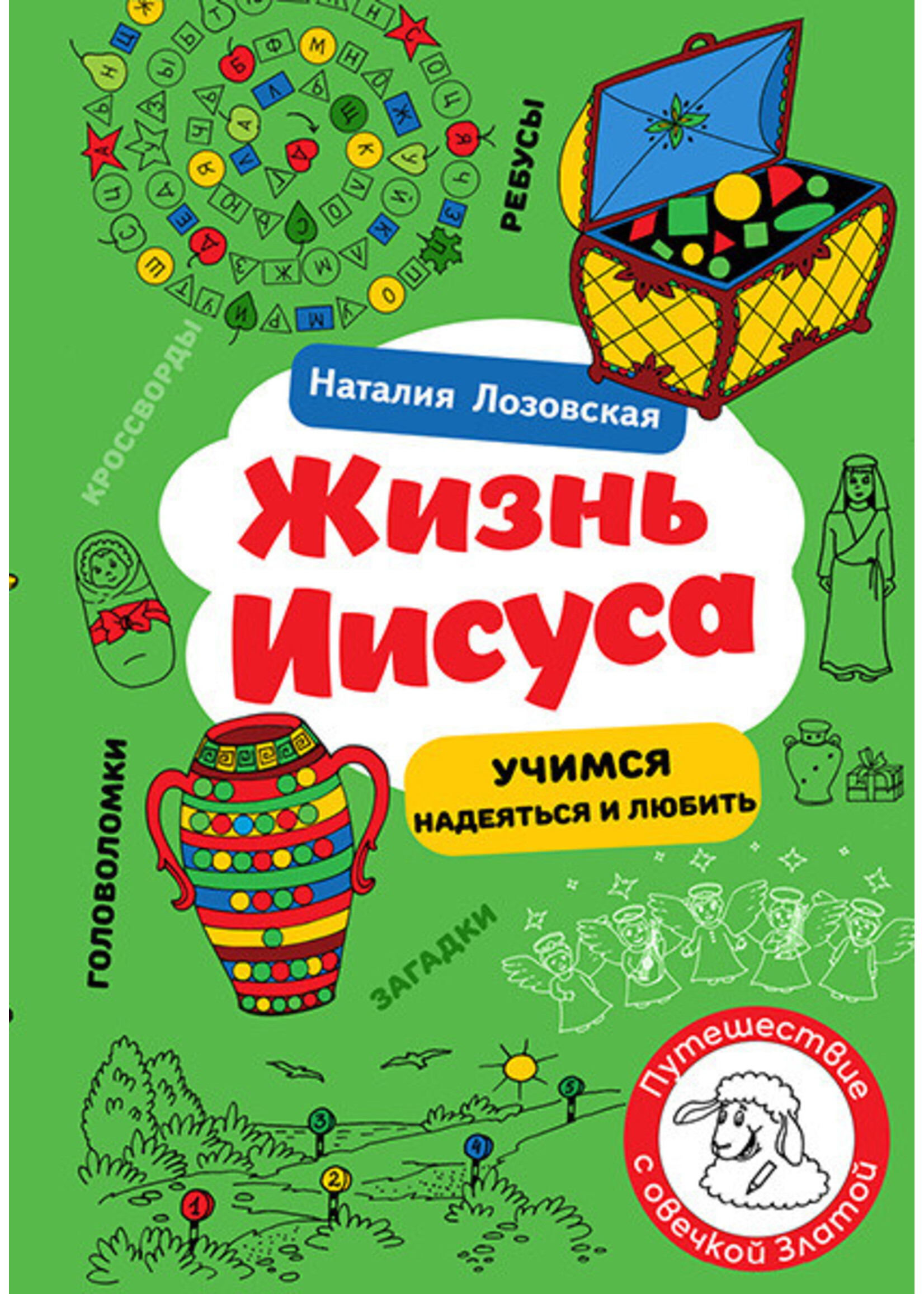 Жизнь Иисуса - Учимся надеяться и любить, Наталия Лозовская