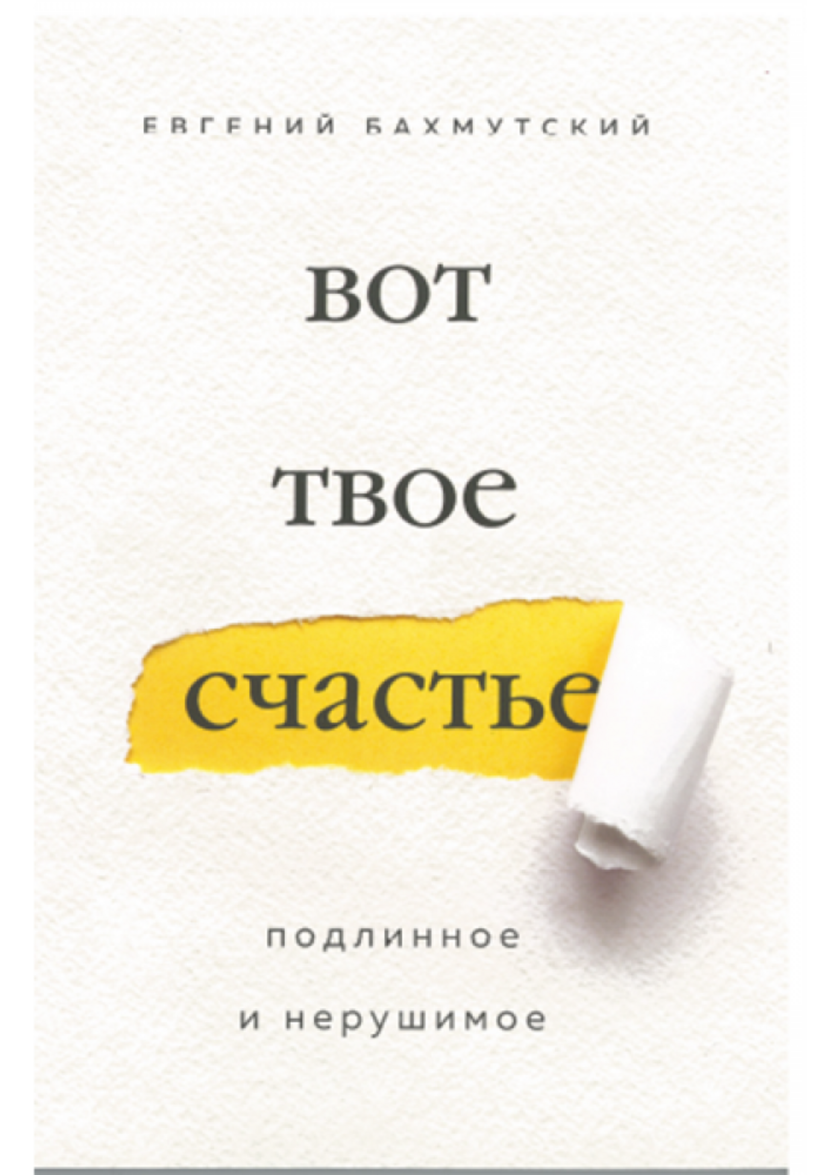 Вот твое счастье: Евгений Бахмутский