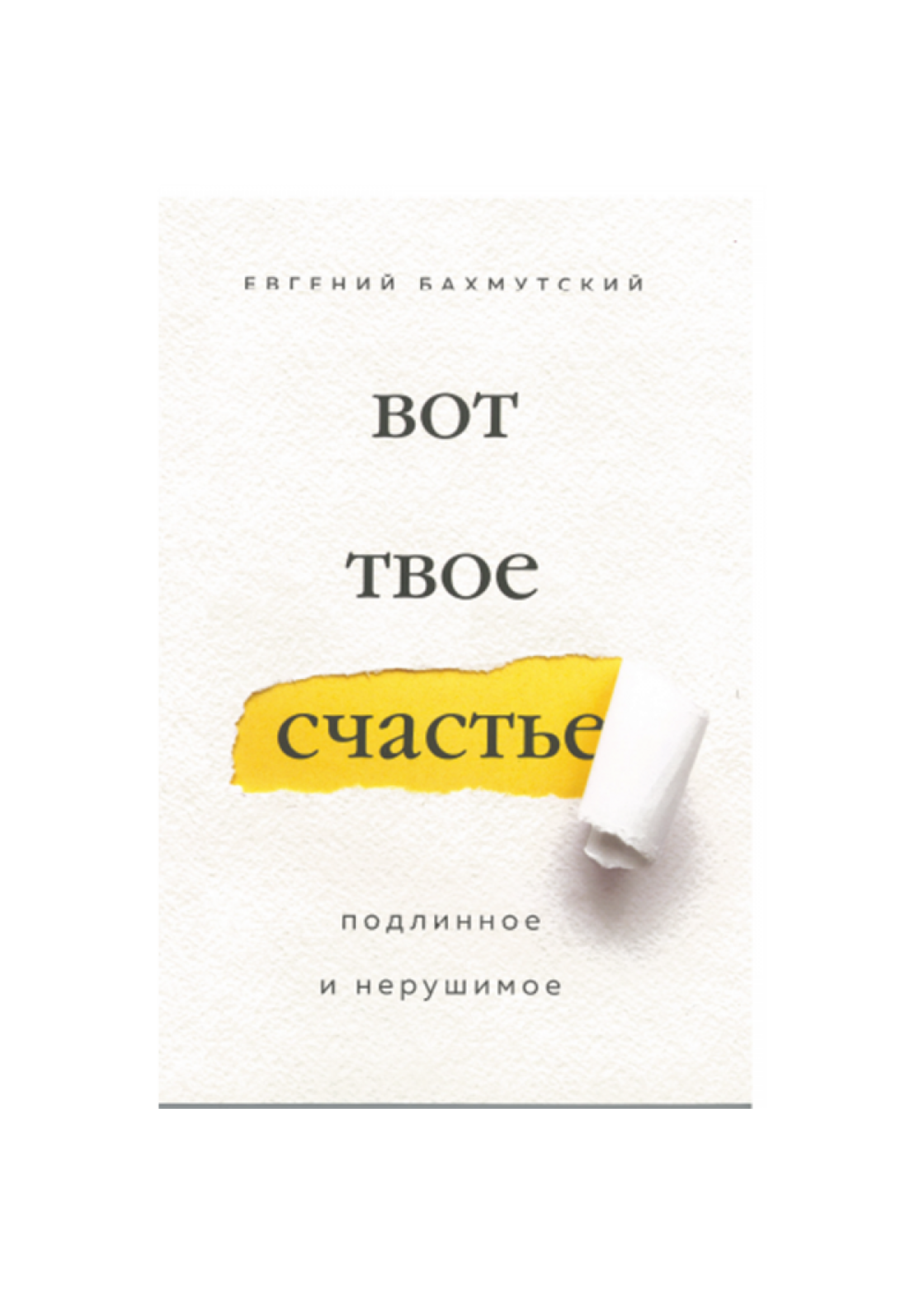Вот твое счастье - подлинное и нерушимое, Бахмутский
