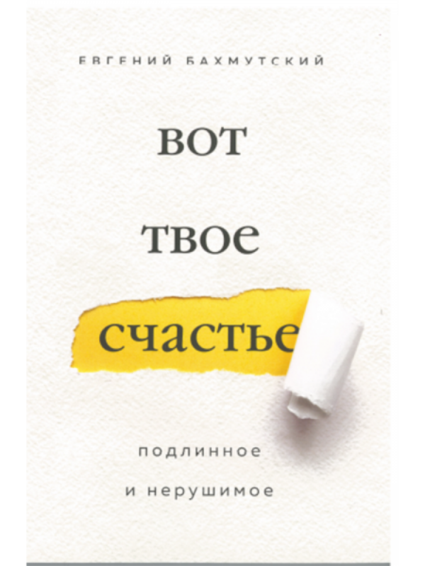 Вот твое счастье: Евгений Бахмутский