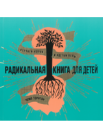 Радикальная Книга для Детей: Чемп Торнтон (русс)