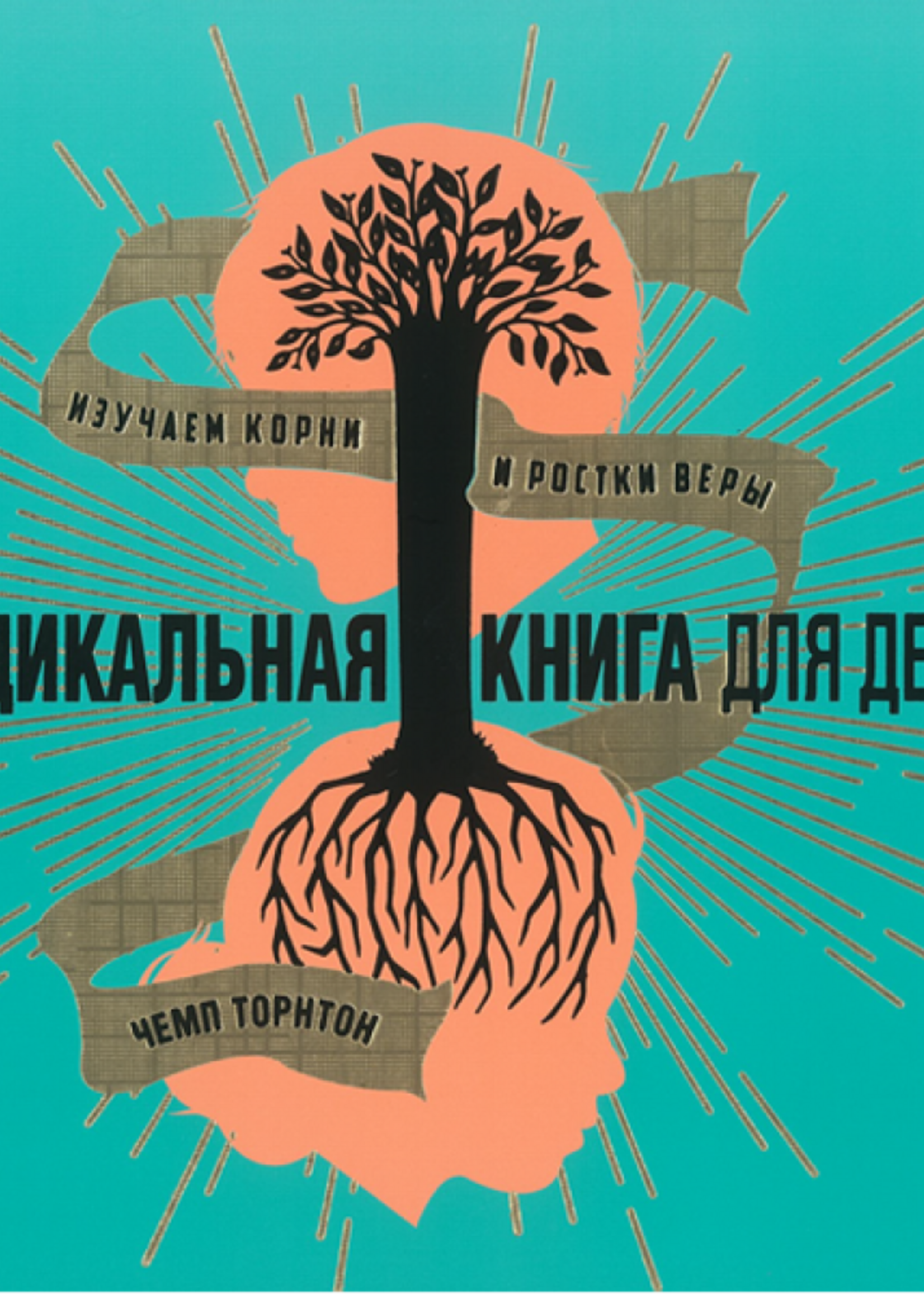 The Radical Book for Kids: Champ Thornton
