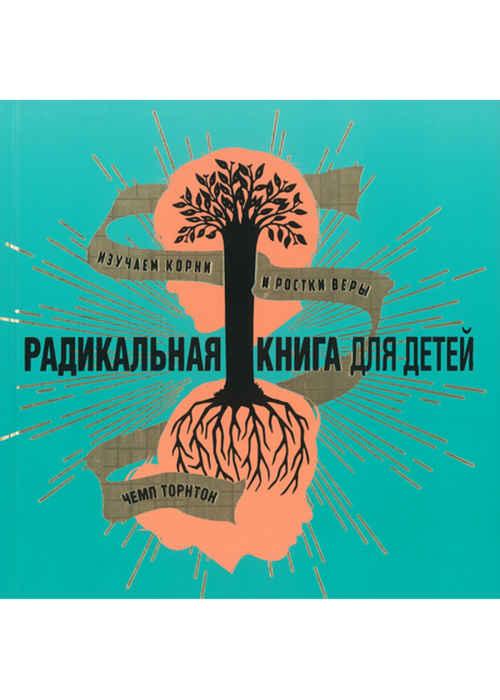 Радикальная Книга для Детей: Чемп Торнтон