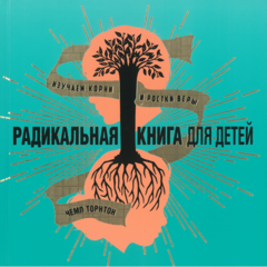 The Radical Book for Kids: Champ Thornton (russ)