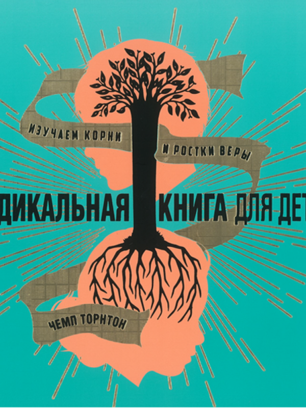 Радикальная Книга для Детей: Чемп Торнтон (русс)
