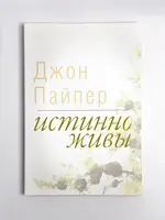 Истинно Живы, Пайпер