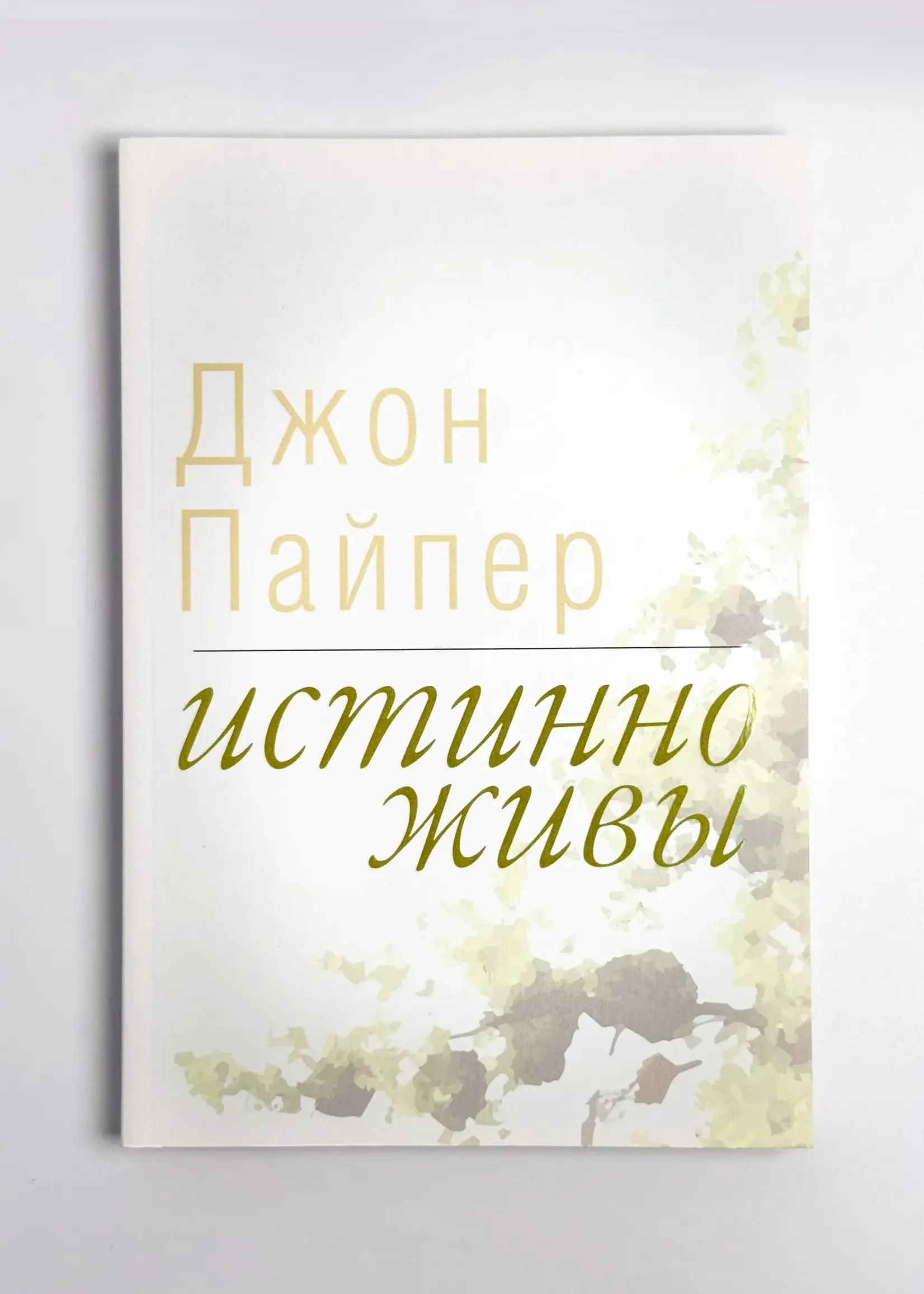 Истинно Живы, Джон Пайпер