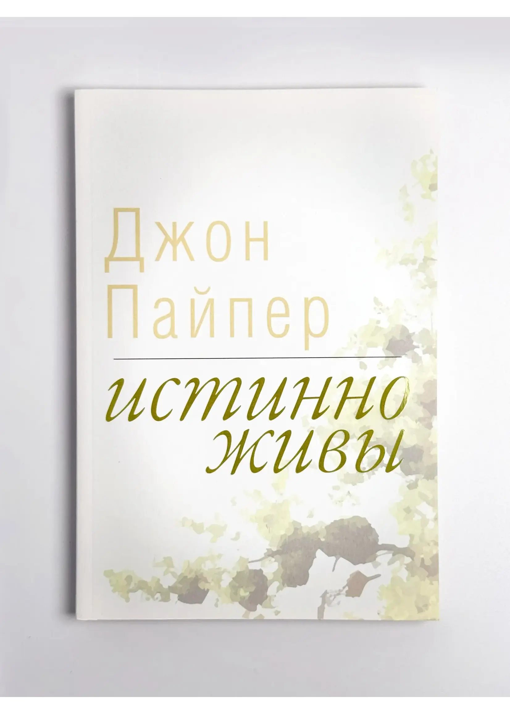 Истинно Живы, Пайпер