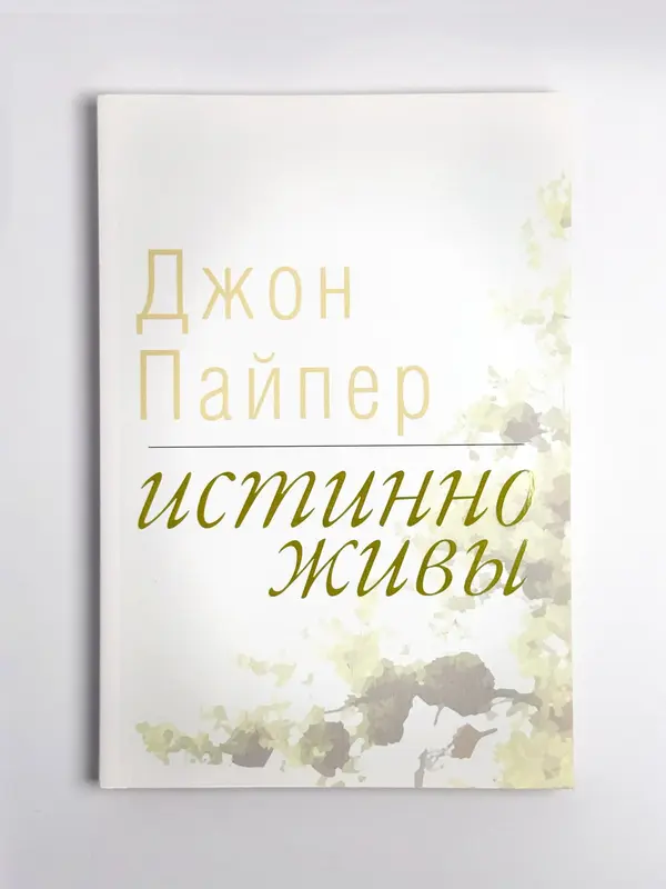 Истинно Живы, Джон Пайпер