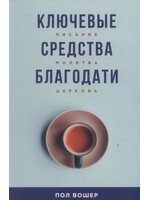 Ключевые средства благодати, Пол Вошер