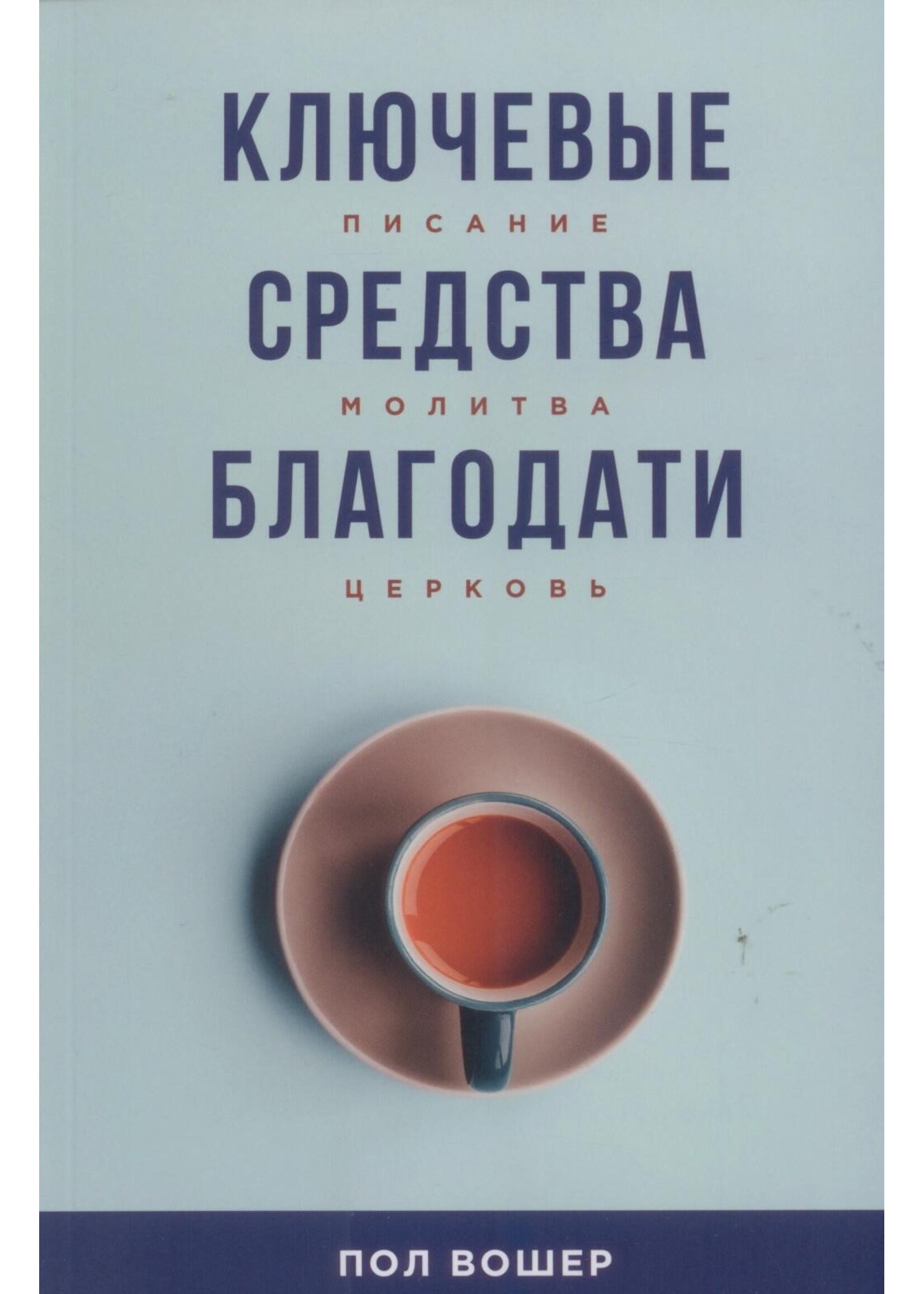 Ключевые средства благодати, Пол Вошер