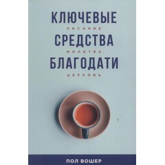 The Essential Means of Grace: Paul Washer