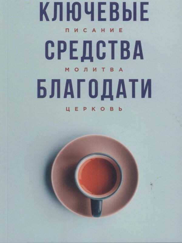 Ключевые средства благодати: Пол Вошер