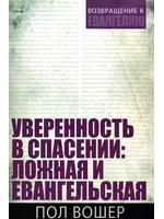Уверенность в спасении: Ложная и Евангельская, Пол Вошер