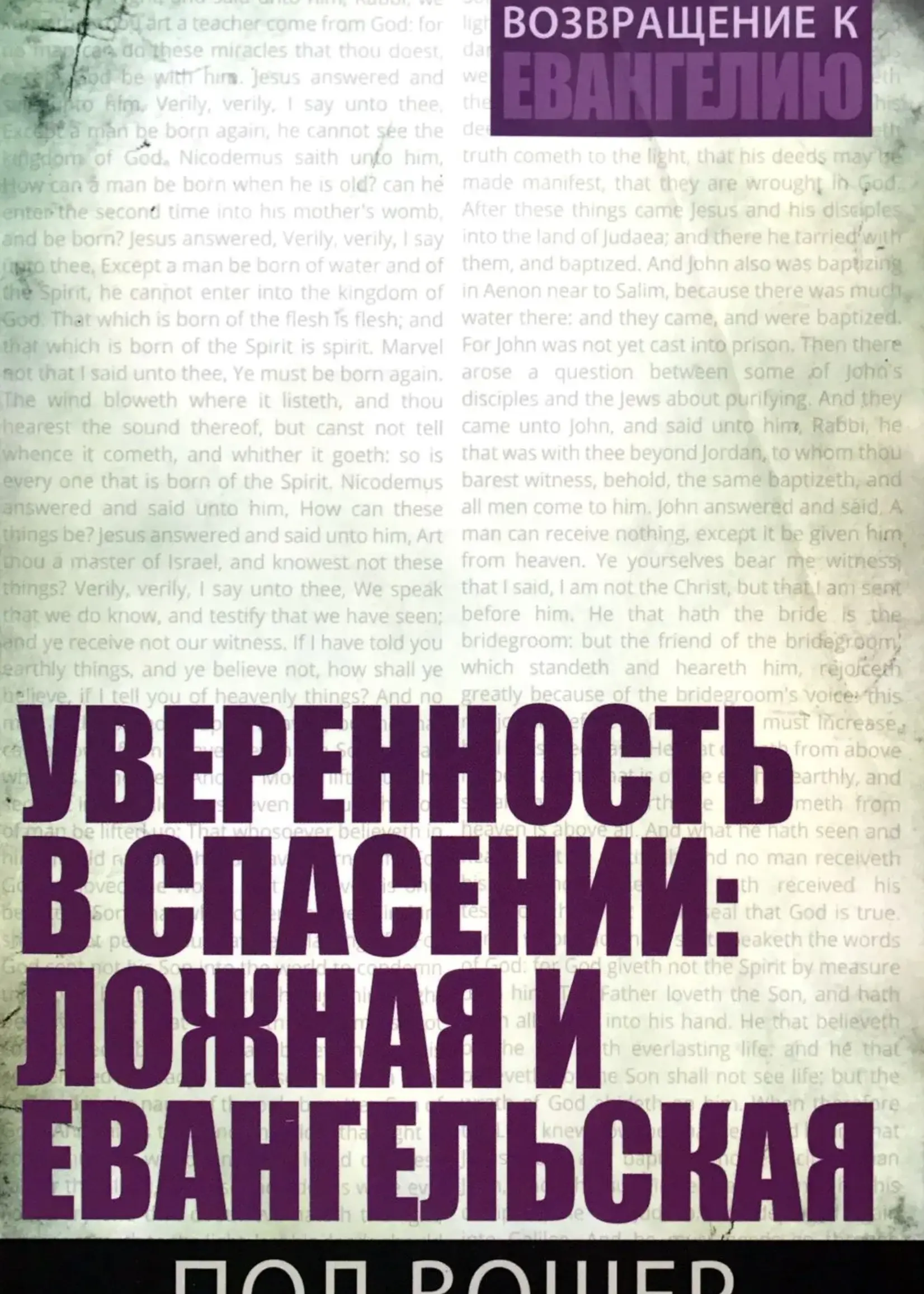 Уверенность в спасении: Ложная и Евангельская, Пол Вошер