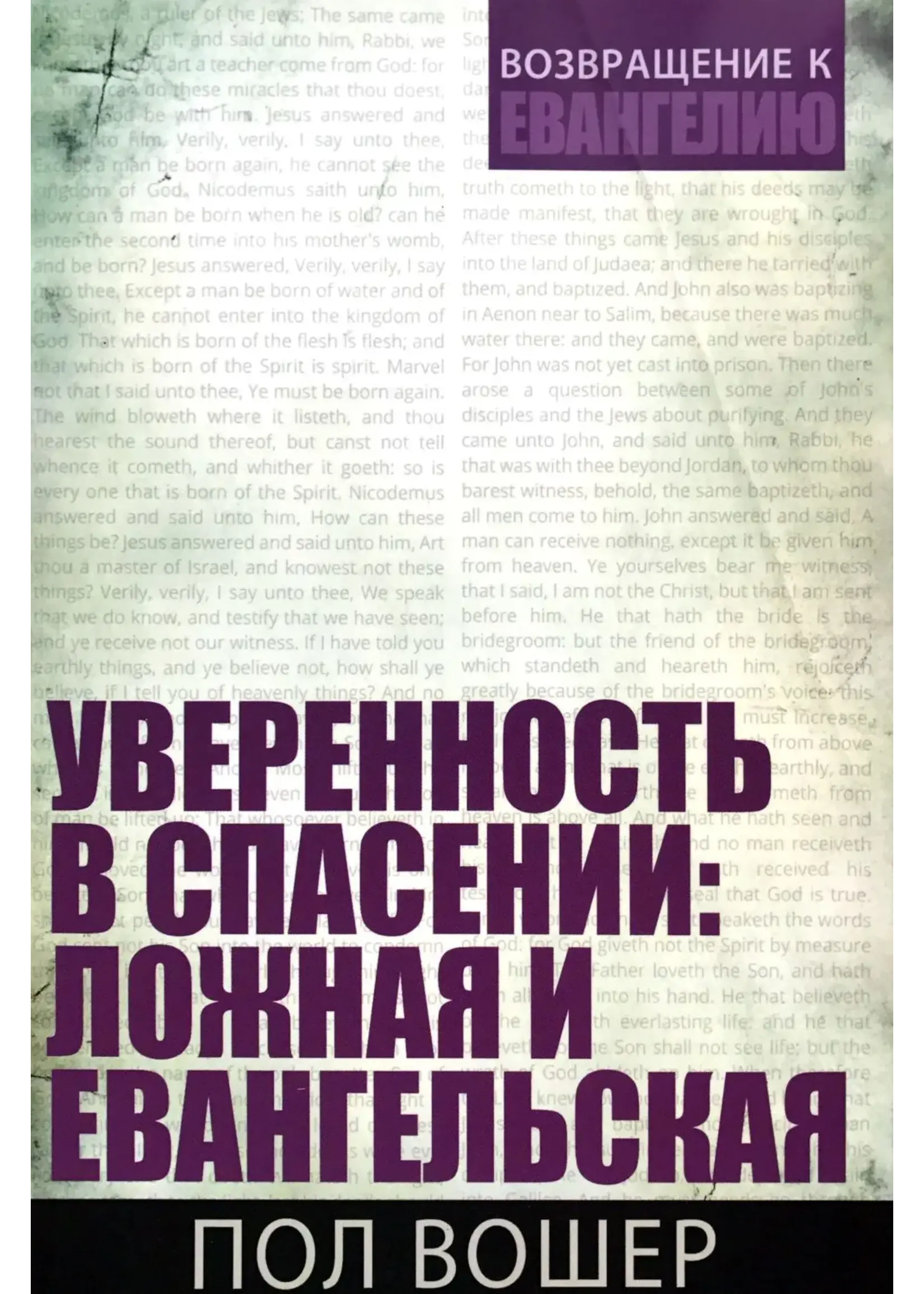 Уверенность в спасении: Ложная и Евангкльская, Вошер