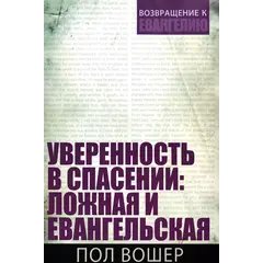 Gospel Assurance and Warnings: Paul Washer