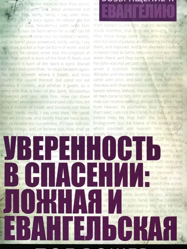 Уверенность в спасении: Ложная и Евангельская, Пол Вошер