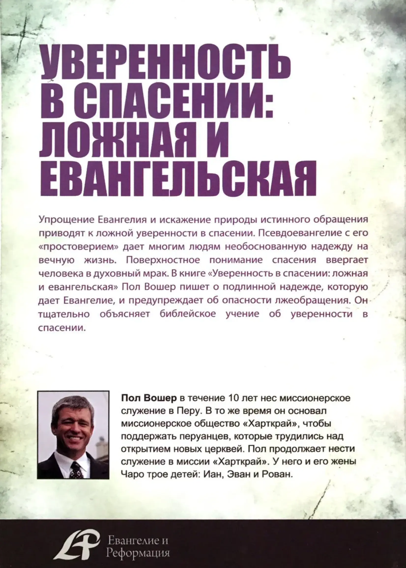 Уверенность в спасении: Ложная и Евангельская, Пол Вошер