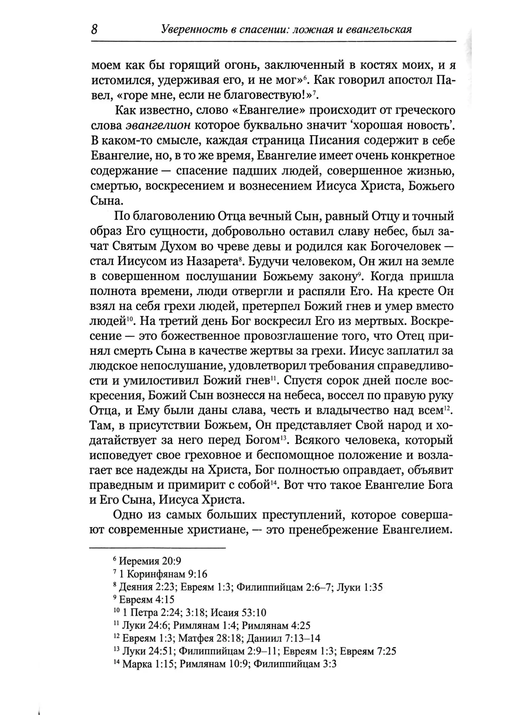 Уверенность в спасении: Ложная и Евангкльская, Вошер