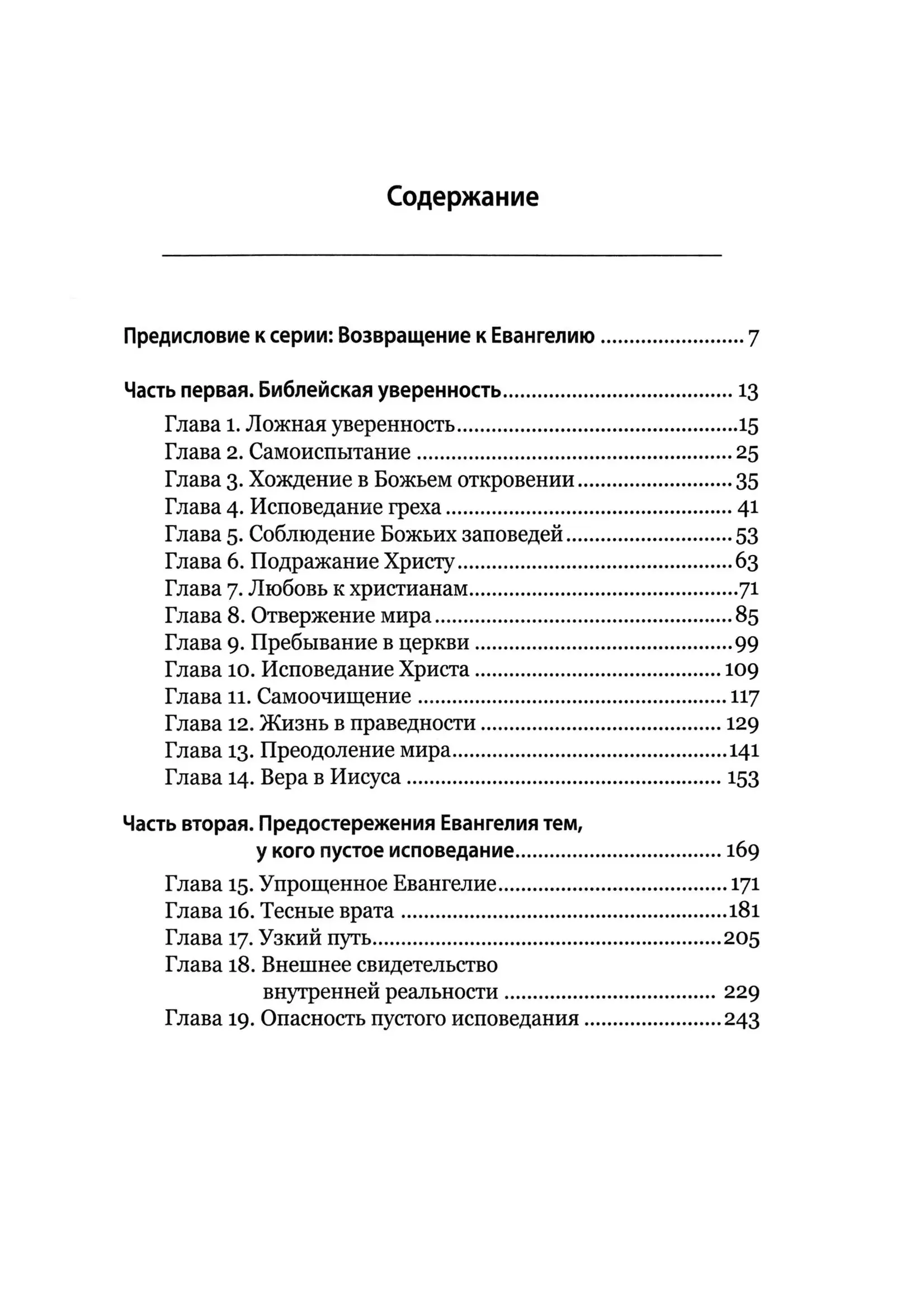 Уверенность в спасении: Ложная и Евангельская, Пол Вошер