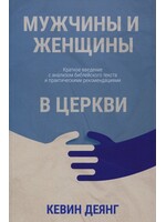 Мужчины и Женщины в Церкви: Кевин Деянг