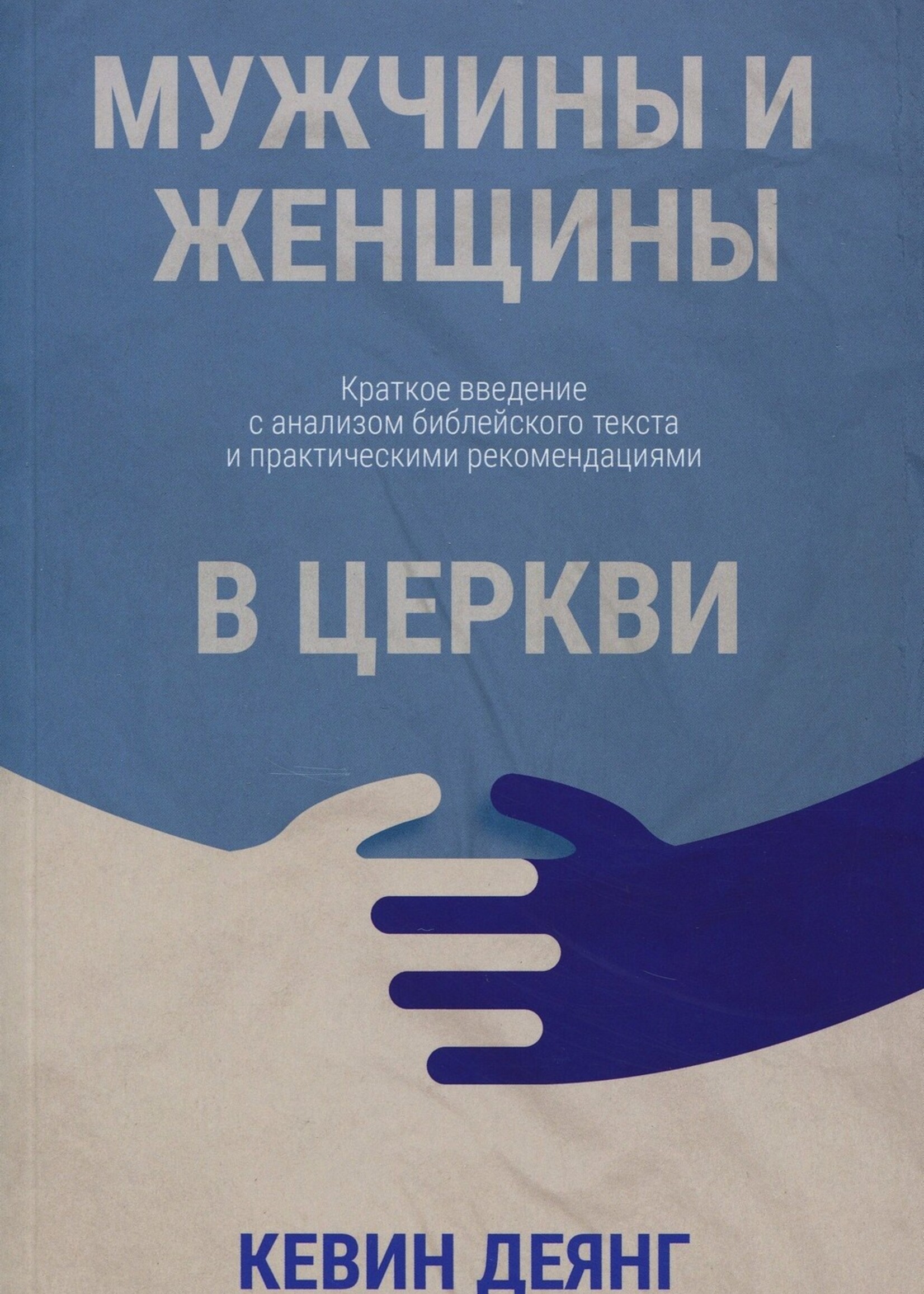 Мужчины и Женщины в Церкви, Деянг