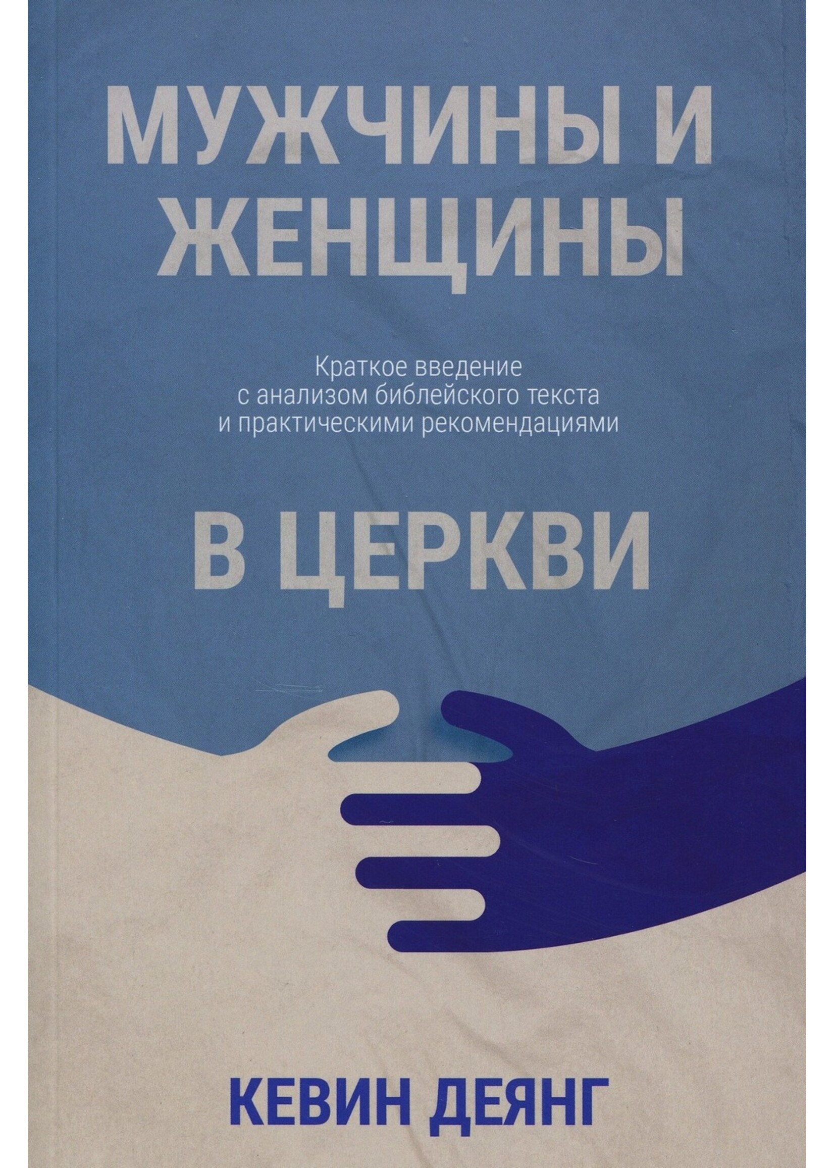 Мужчины и Женщины в Церкви, Деянг