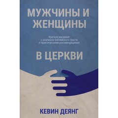 Men and Women in the Church: Kevin DeYoung